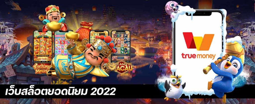 เว็บสล็อตยอดนิยม 2022