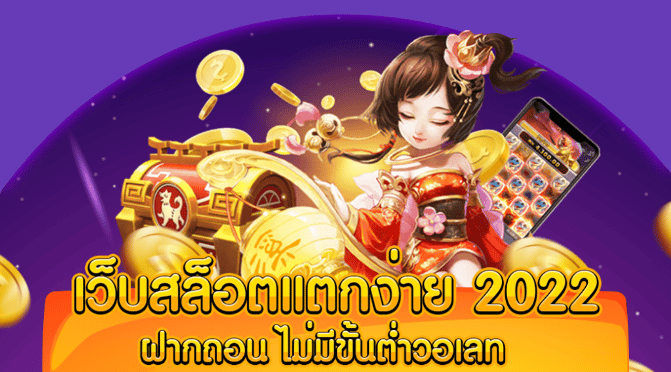 เว็บสล็อตแตกง่าย 2022 ฝากถอนไม่มีขั้นต่ําวอเลท