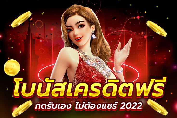 เว็บสล็อตแตกง่าย 2022 เครดิตฟรี