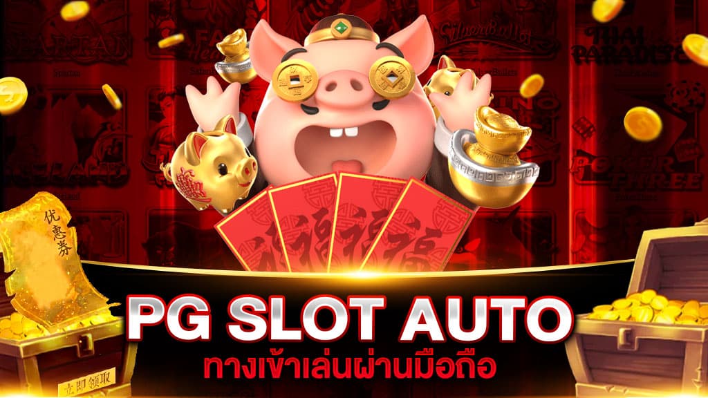 ทางเข้าpg slot auto มือถือ