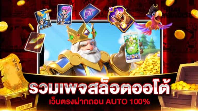 รวมเพจสล็อต โบนัส 100