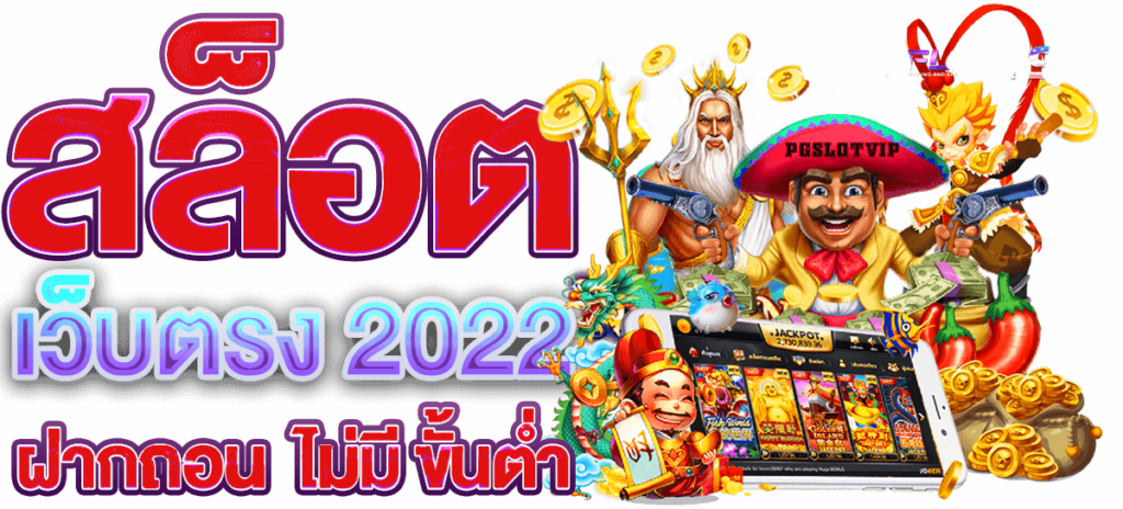 เว็บ สล็อต แตกง่าย 2022 ฝากถอน ไม่มีขั้นต่ำ