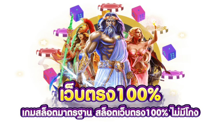 เว็บสล็อตตรง100%