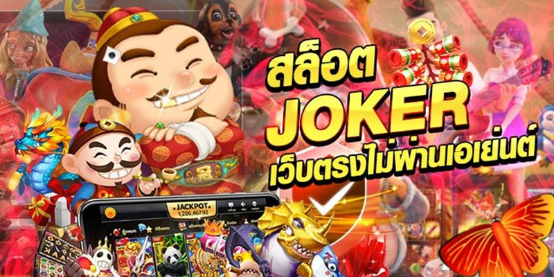 joker123 เว็บตรง 2022