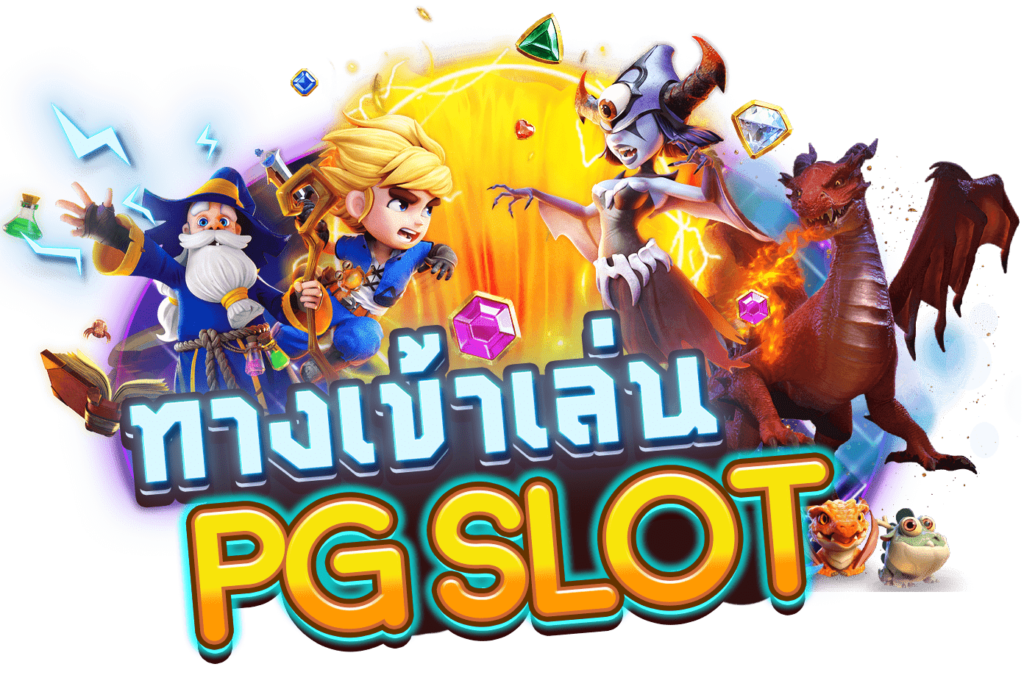 ทางเข้า pg slot auto มือ ถือ วอ เลท