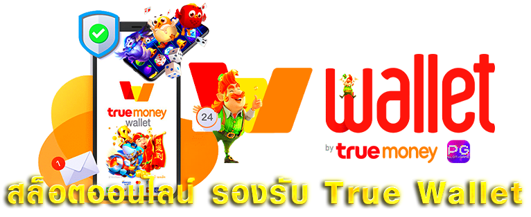 รวมเว็บสล็อต ฝาก-ถอน true wallet