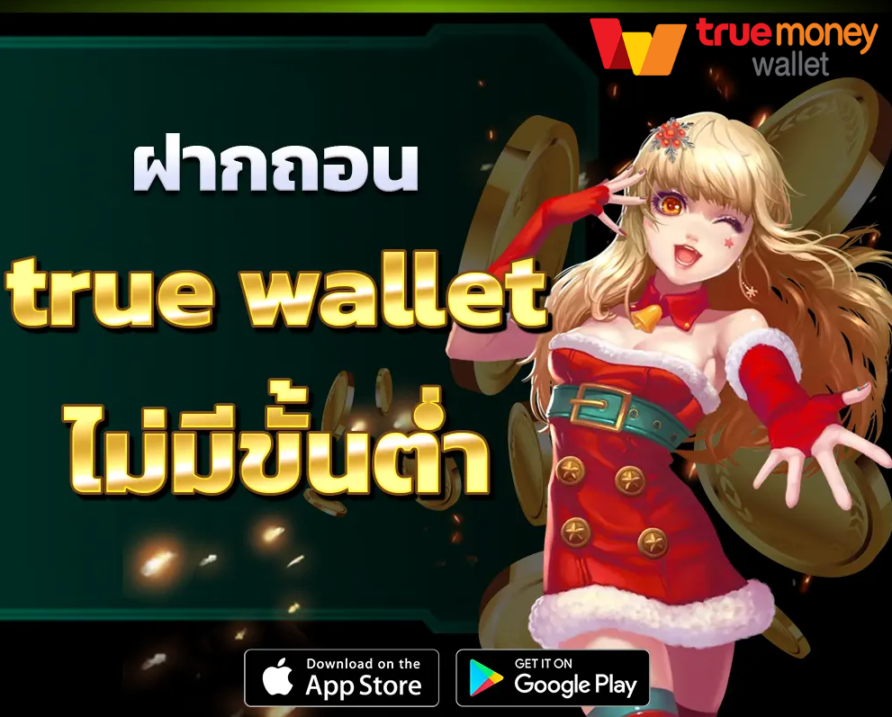 สล็อต true wallet ออ โต้