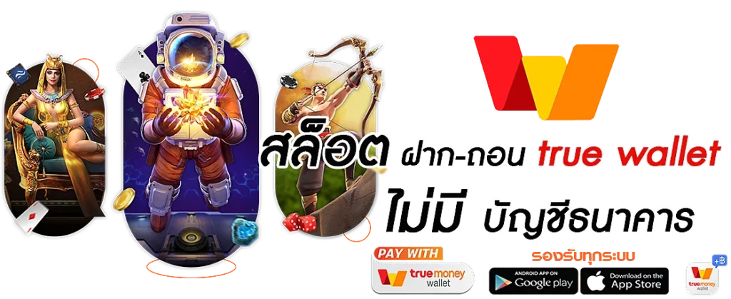 สล็อต ฝาก-ถอน true wallet ไม่มี บัญชีธนาคาร