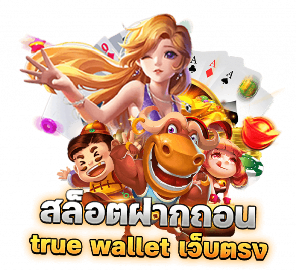 สล็อตฝากถอน true wallet เว็บตรง