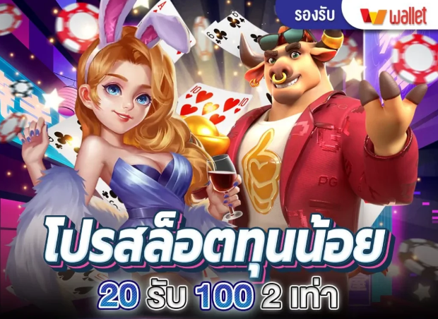 โปรสล็อตทุนน้อย 20รับ100 2 เท่า