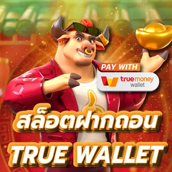 สล็อต เว็บตรง ฝากถอน true wallet ไม่มี ขั้น ต่ํา