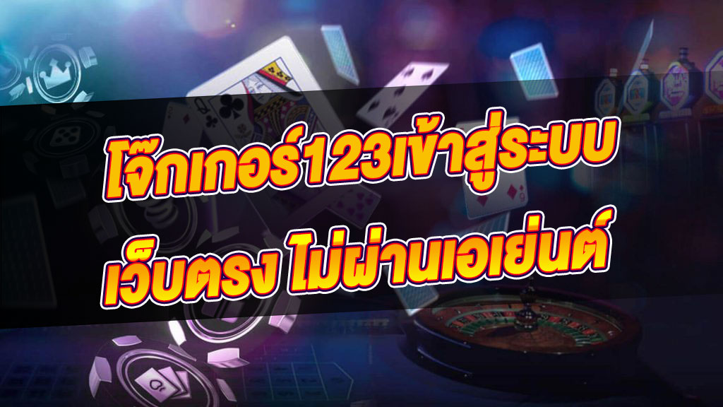 สล็อตโจ๊กเกอร์123 เว็บตรงไม่ผ่านเอเย่นต์