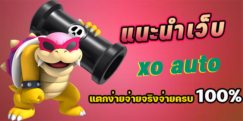 เว็บสล็อต xo auto