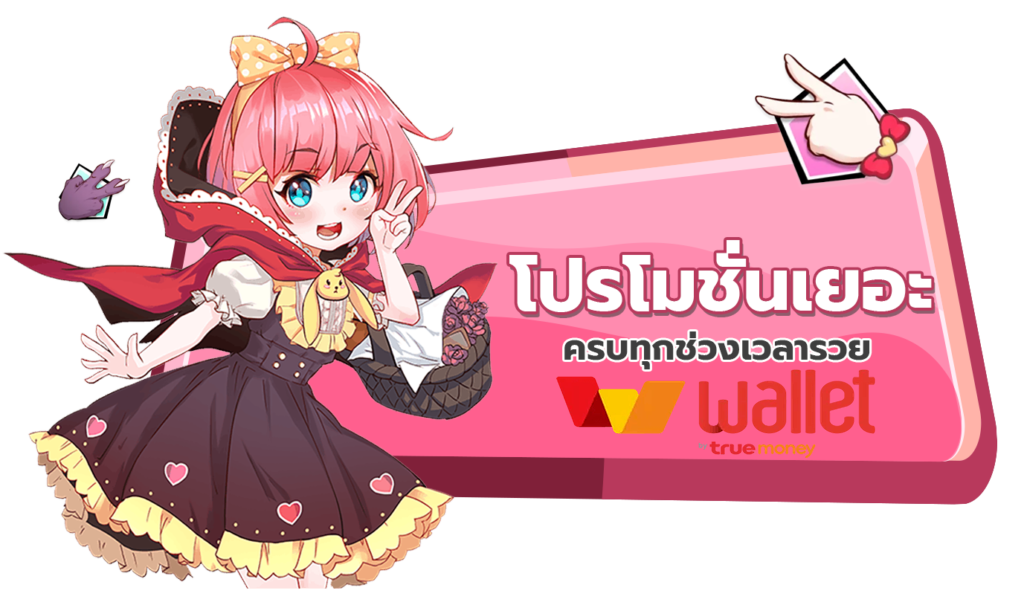 รวมเว็บสล็อต ฝาก-ถอน true wallet