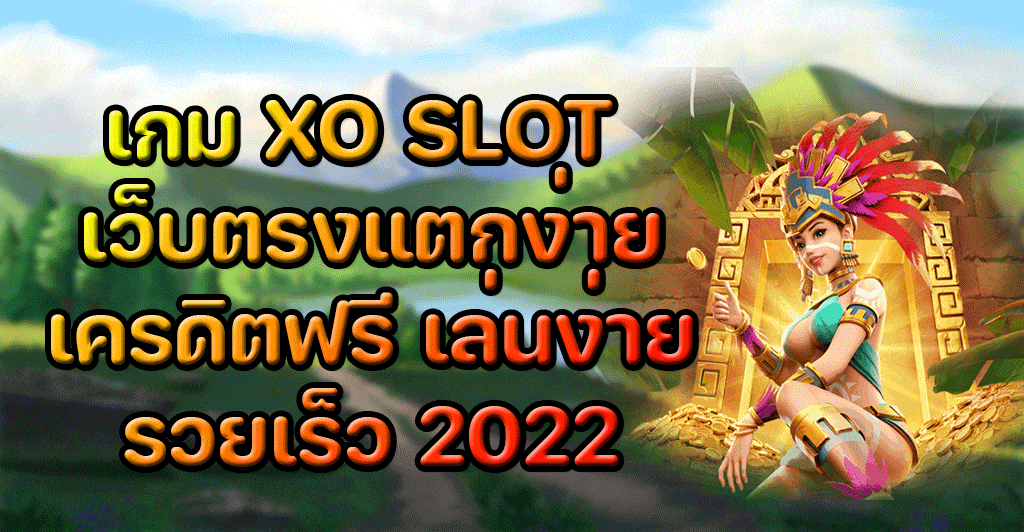 สล็อต xo แตกง่าย เว็บตรง 2022