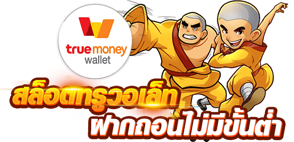 สล็อตเว็บตรง ฝากถอน true wallet ไม่มี ขั้น ต่ํา