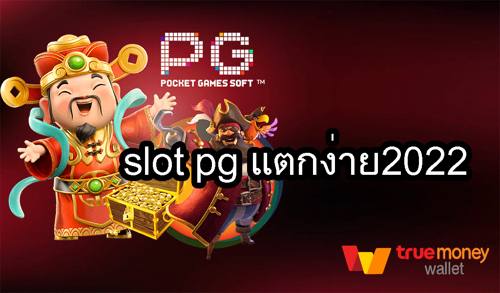 เว็บสล็อต pg แตกง่าย 2022