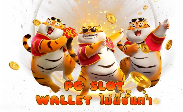 ทางเข้า PG slot wallet