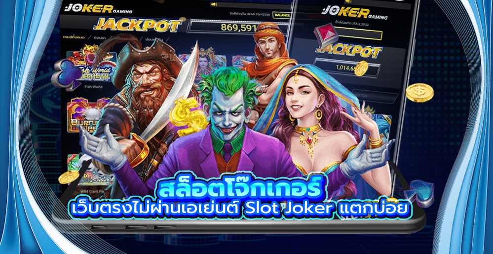 สล็อต joker เว็บตรงไม่ผ่านเอเย่นต์ วอ เลท