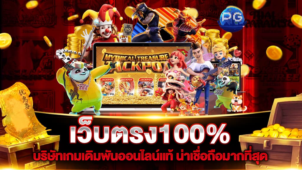 สล็อตpgแท้ เว็บตรง100%