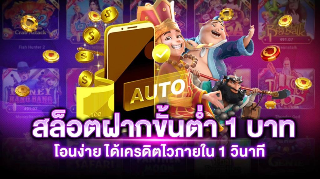 สล็อตเว็บตรง ขั้นต่ำ 1 บาท