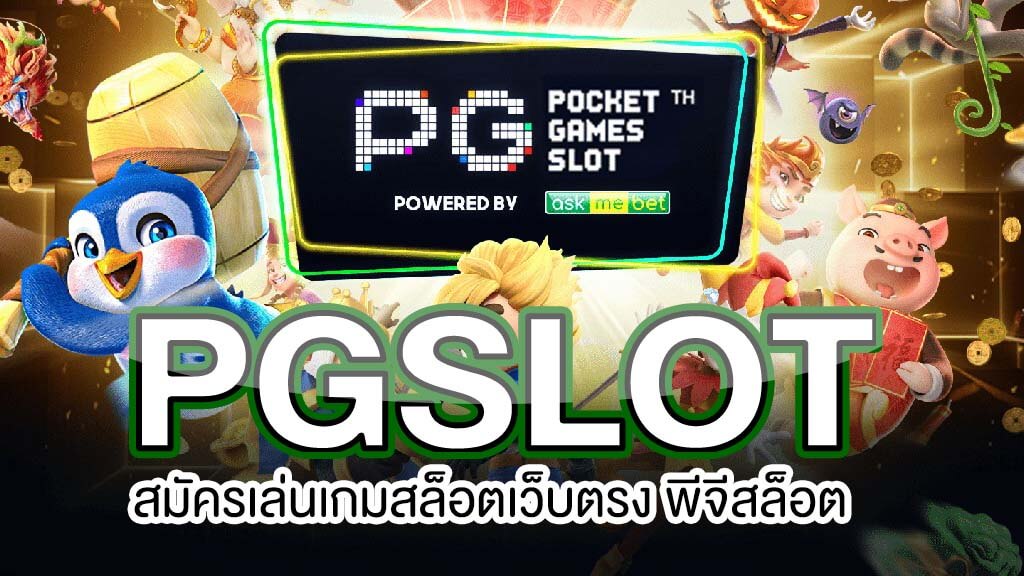 เว็บสล็อต pg