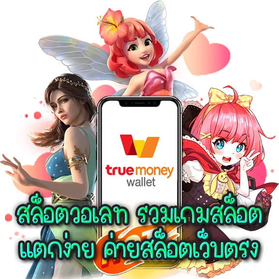 Pg สล็อตเว็บตรง ฝาก ถอน true wallet