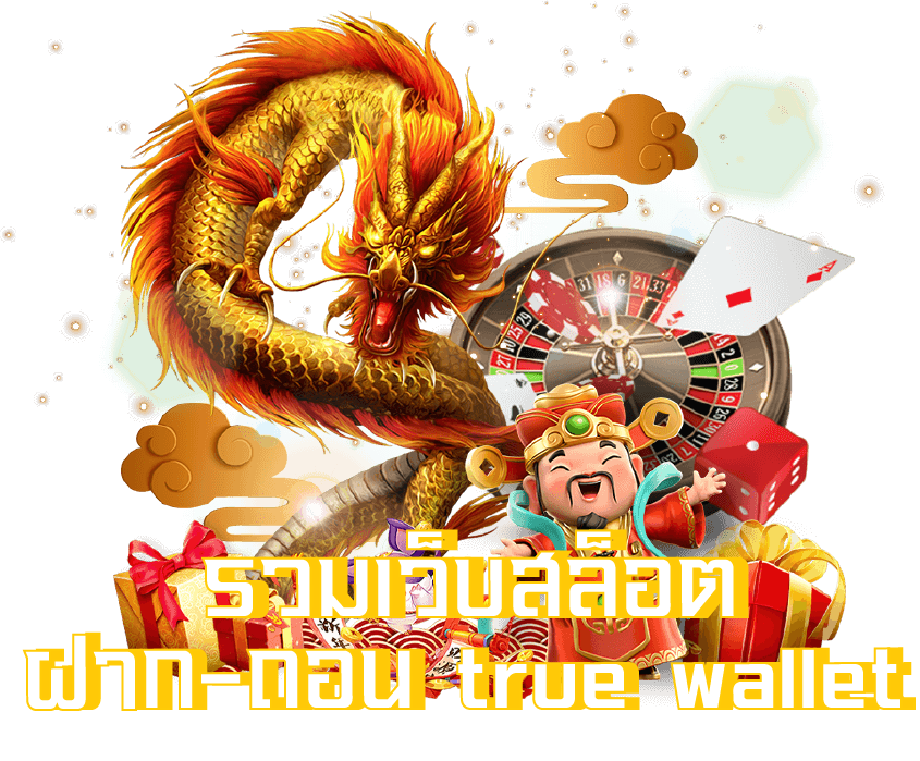 รวมเว็บสล็อต ฝาก-ถอน true wallet