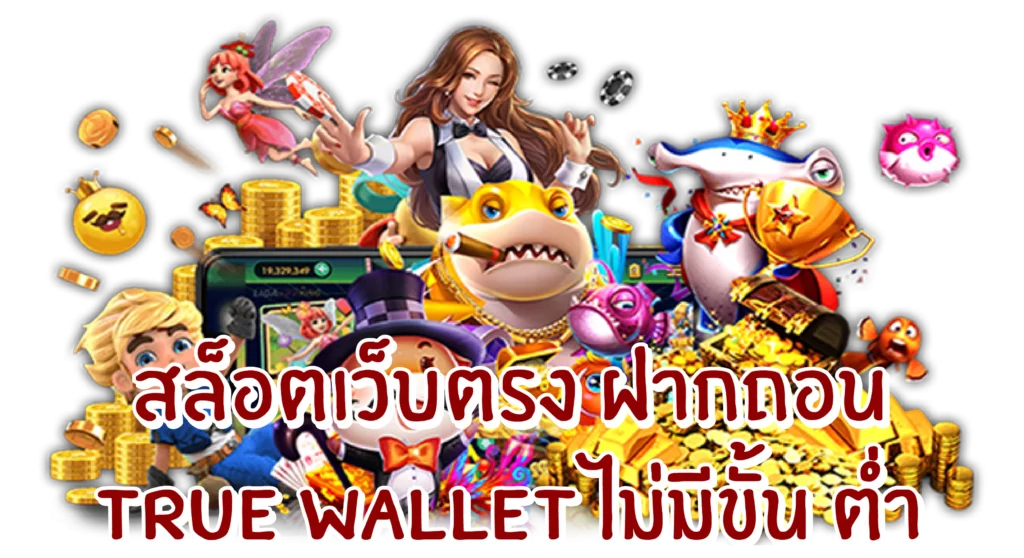 สล็อตฝากถอน true wallet เว็บตรง ล่าสุด