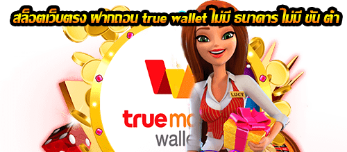 สล็อตเว็บตรง ฝากถอน true wallet ไม่มีขั้น ต่ํา