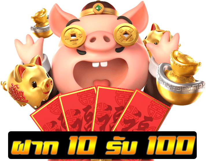 ฝาก 10 รับ 100 เว็บ ใหม่