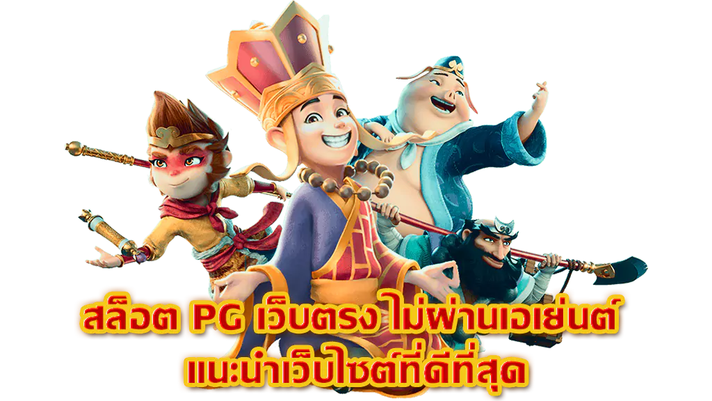 สล็อต pg เว็บตรง