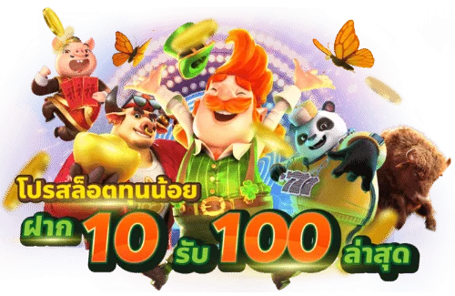 slot ทุนน้อย ฝาก10 รับ100