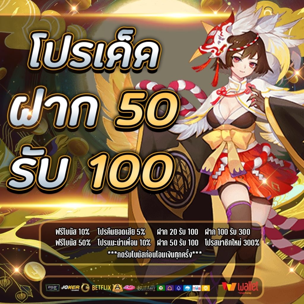 ฝาก 50 รับ 100 วอ เลท ล่าสุด