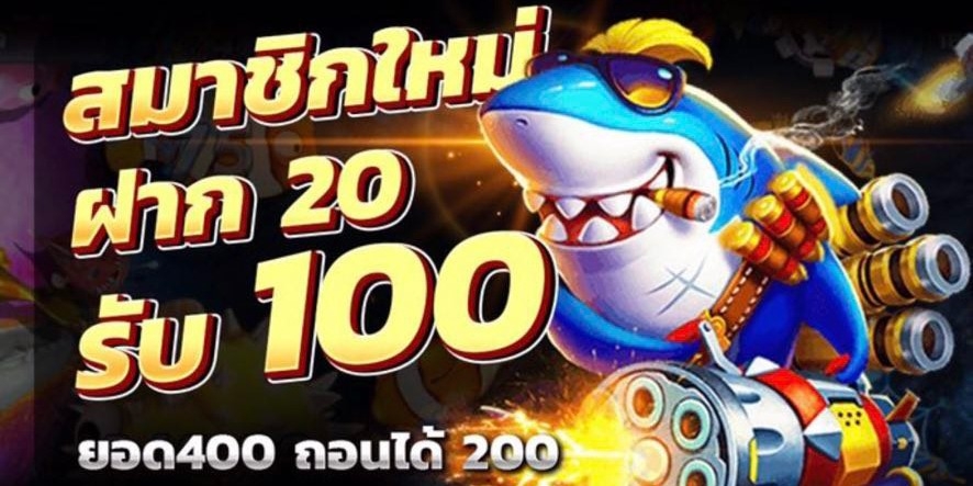 เว็บสล็อตสมัครสมาชิกใหม่ ฝาก 20 รับ100