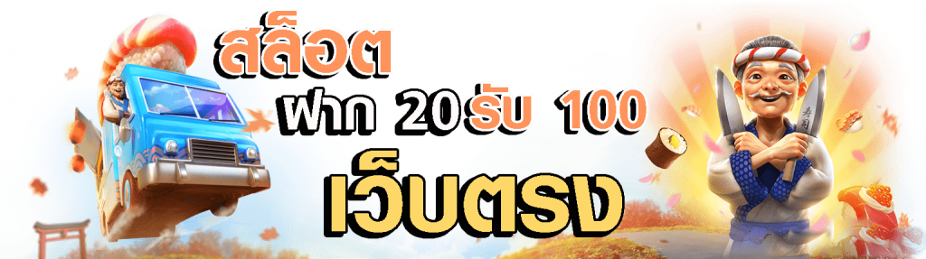 โปรทุนน้อยแตกง่าย 20 รับ 100