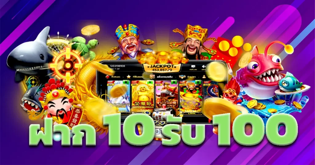 โปรโมชั่น 10 รับ 100