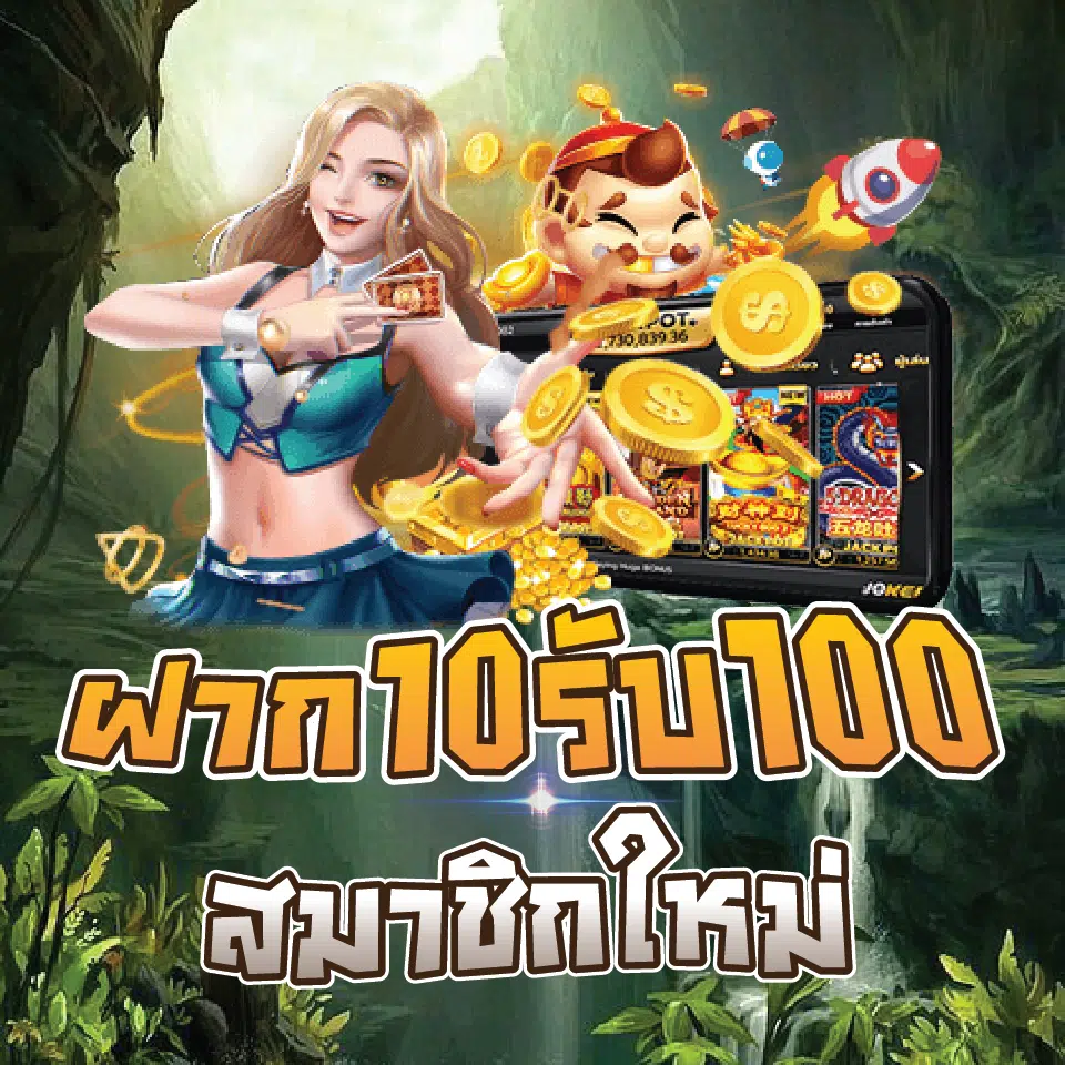 โปรโมชั่นสมาชิกใหม่ฝาก10รับ100 2024