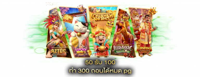 50 รับ 100 ทํา 300 ถอนได้หมดล่าสุด