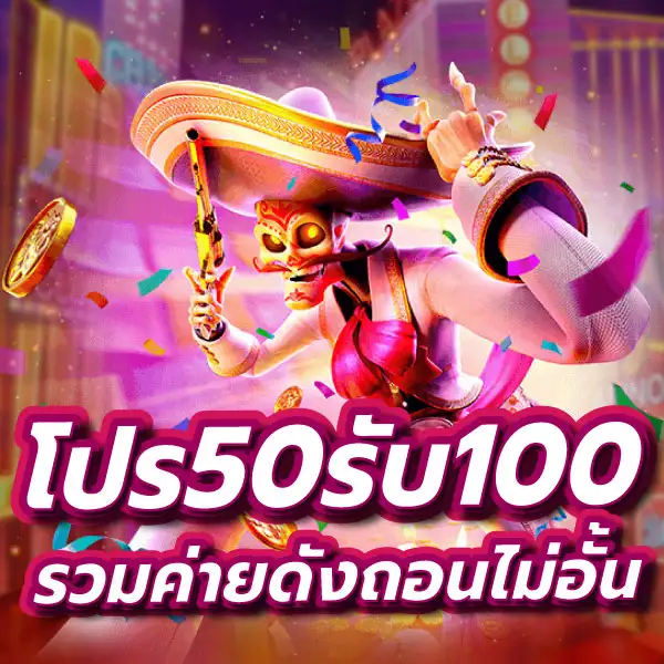 โปร 50 รับ 100 ถอนไม่อั้น