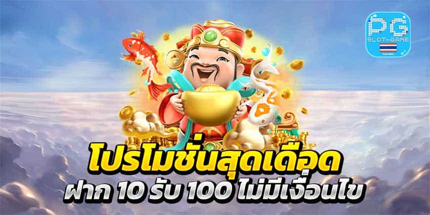 โปร ทุน น้อย 10 รับ 100 ล่าสุด