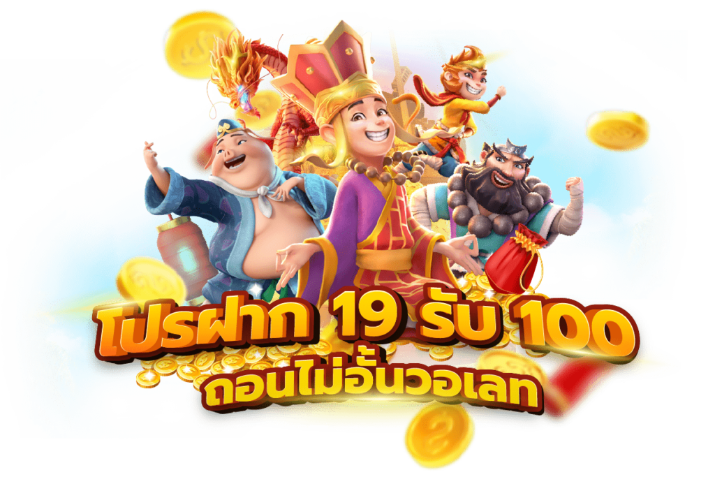 ฝาก 19 รับ 100