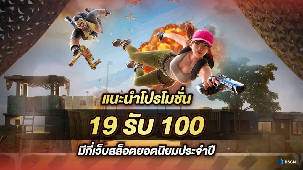 โปรสมาชิกใหม่ทุนน้อยฝาก 19 รับ 100 ใหม่ล่าสุด