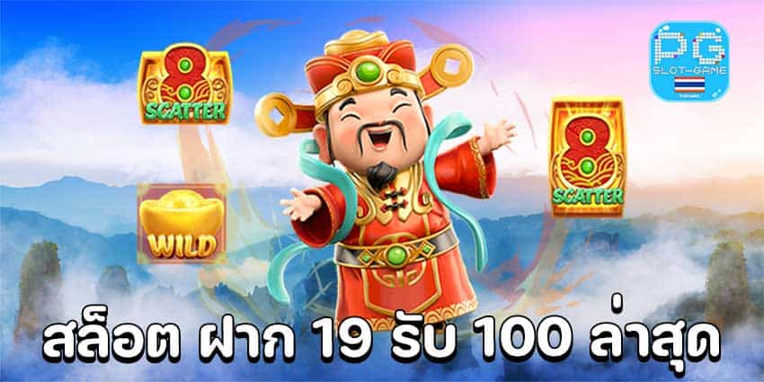 โปรสมาชิกใหม่ทุนน้อยฝาก 19 รับ 100