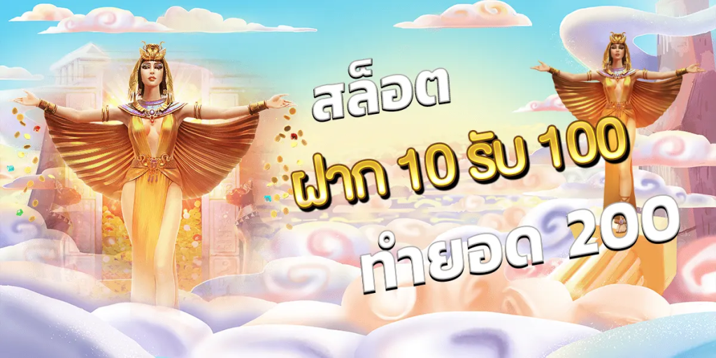 สล็อต ฝาก 10 รับ100 ทํา ยอด 200