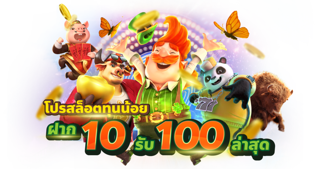 รวมเว็บสล็อต ฝาก 10 รับ 100 ล่าสุด