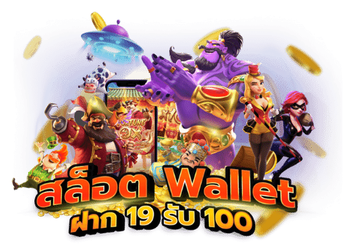 เว็บ wallet สล็อต รวมโปรฝาก 19 รับ100