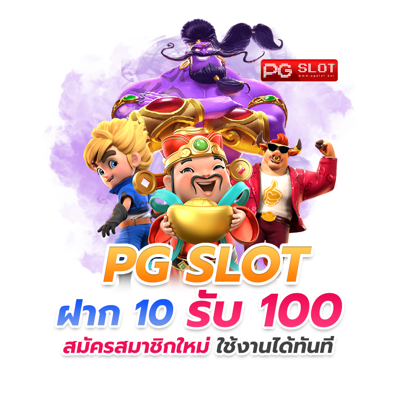 รวมเว็บสล็อต ฝาก 10 รับ 100 ล่าสุด