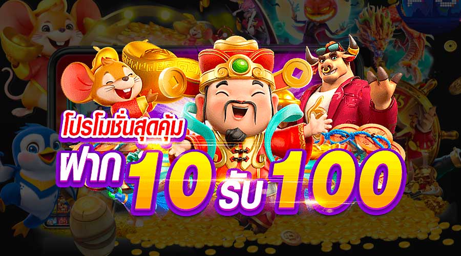 ฝาก10รับ100 รวมค่าย