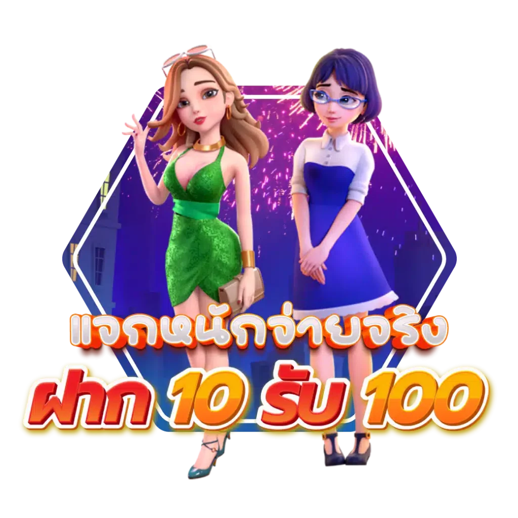 เว็บตรงรวมค่าย 10 รับ 100